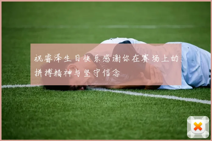 祝睿泽生日快乐感谢你在赛场上的拼搏精神与坚守信念