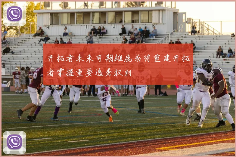 开拓者未来可期雄鹿或将重建开拓者掌握重要选秀权利