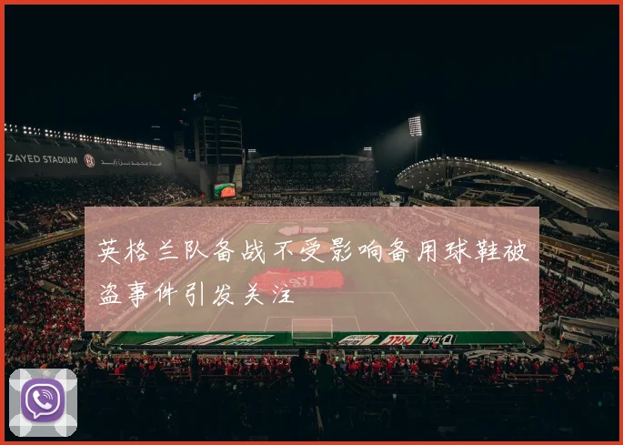英格兰队备战不受影响备用球鞋被盗事件引发关注