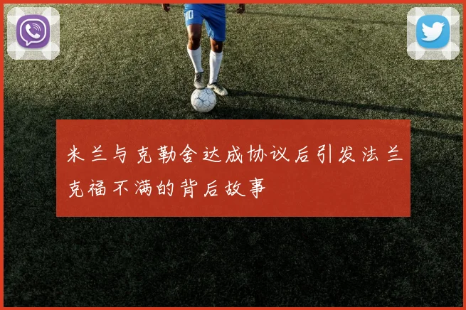 米兰与克勒舍达成协议后引发法兰克福不满的背后故事