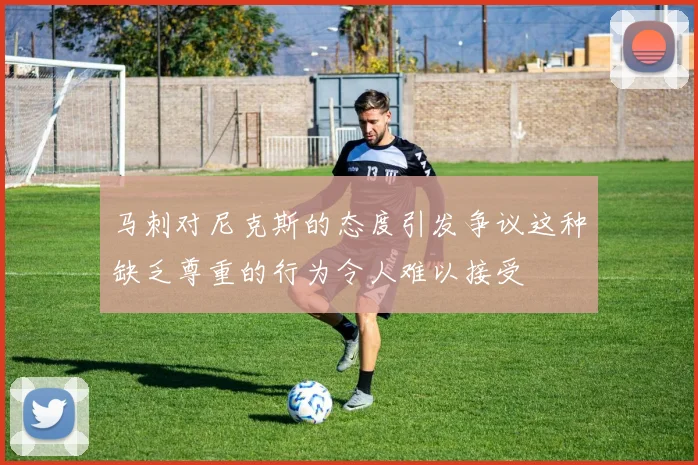 马刺对尼克斯的态度引发争议这种缺乏尊重的行为令人难以接受